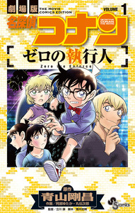 Cover of 名探偵コナン　ゼロの執行人 volume 1.